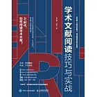 學術文獻閱讀技巧與實戰 (電子書)