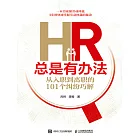 HR總是有辦法：從入職到離職的101個糾紛巧解 (電子書)