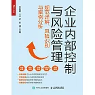 企業內部控制與風險管理：規範詳解、風險識別與案例分析 (電子書)