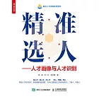 精準選人——人才畫像與人才識別 (電子書)