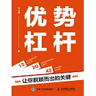 優勢杠桿：讓你脫穎而出的關鍵 (電子書)