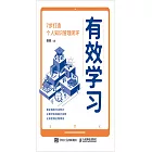 有效學習：7步打造個人知識管理閉環 (電子書)