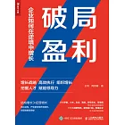 破局盈利：企業如何在逆境中增長 (電子書)