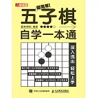 超簡單！五子棋自學一本通 (電子書)