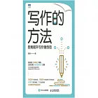 寫作的方法：自我提升與價值創造 (電子書)