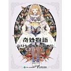 奇妙物語 奇幻少女風水彩插畫繪 (電子書)