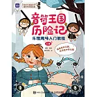 音符王國歷險記 樂理趣味入門教程 (電子書)