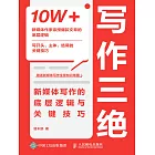 寫作三絕：新媒體寫作的底層邏輯與關鍵技巧 (電子書)