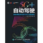 5G+自動駕駛：智能網聯時代的汽車產業新格局 (電子書)