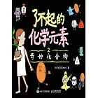 了不起的化學元素2：奇妙化合物 (電子書)