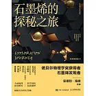 石墨烯的探秘之旅 (電子書)