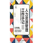 人力資源管理工作手記：HR如何破解高頻難題（精華版） (電子書)