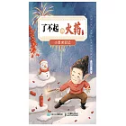 了不起的火藥：小黑求職記 (電子書)