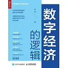 數字經濟的邏輯 (電子書)