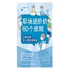 職場進階的60個原則：從職員到百人團隊領導者 (電子書)