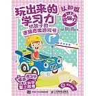 玩出來的學習力：給孩子的邏輯思維遊戲書（認知篇） (電子書)