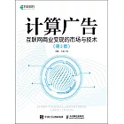 計算廣告：互聯網商業變現的市場與技術（第3版） (電子書)