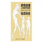 遊戲動漫人體結構與動態：實例訓練手冊（動態綜合） (電子書)