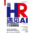 當HR遇見AI——用人工智能重新定義人力資源管理 (電子書)