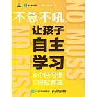 不急不吼，讓孩子自主學習：8個好習慣21天輕松養成 (電子書)