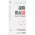 戰略供應鏈：體系設計與運營管理 (電子書)