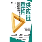 供應鏈重構：打造以消費者為中心的數智化鏈路 (電子書)