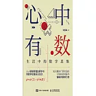 心中有數：生活中的數學思維 (電子書)