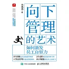 向下管理的藝術：如何激發員工自驅力 (電子書)