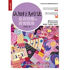 認知行為療法：會談技能與咨詢現場 (電子書)