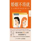 婚姻不將就：女心理師的家庭咨詢手記 (電子書)