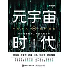 元宇宙時代 (電子書)