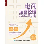 電商運營經理實戰工作手冊 (電子書)