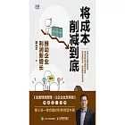 將成本削減到底：推動企業利潤新增長 (電子書)