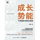 成長勢能：個體崛起與能力變現 (電子書)