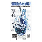 漫畫創作必修課！發型與個性 (電子書)