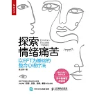 探索情緒痛苦：以EFT為基礎的整合心理療法 (電子書)