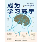 成為學習高手 (電子書)