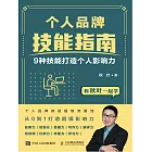 個人品牌技能指南：9種技能打造個人影響力 (電子書)