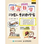 漫畫數學：閃耀人類的數學家 (電子書)