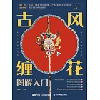 古風纏花圖解入門 (電子書)