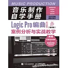 音樂制作自學手冊：Logic Pro編曲案例分析與實戰教學（視頻版） (電子書)