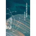 九型性格與祈禱默想：健康性格踐行路 (電子書)