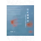 從記號開始：約翰福音關乎神蹟的閱讀指引 (電子書)