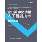 企業數字化轉型人工智能技術落地指南 (電子書)