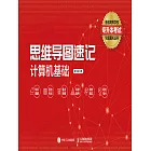 思維導圖速記：計算機基礎 (電子書)