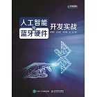 人工智能和藍牙硬件開發實戰 (電子書)