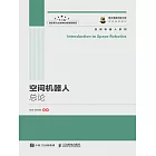 空間機器人總論 (電子書)