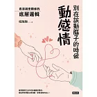 別在該動腦子的時候動感情：看清親密關係的底層邏輯 (電子書)