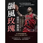 飆風玫瑰──德瑞克．羅斯傳：來自芝加哥的籃球明星，一段不向命運低頭的籃球傳奇 (電子書)