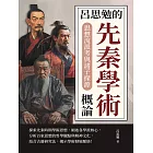 呂思勉的先秦學術概論：思想流派考與諸子探源 (電子書)